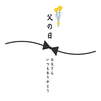 父の日熨斗