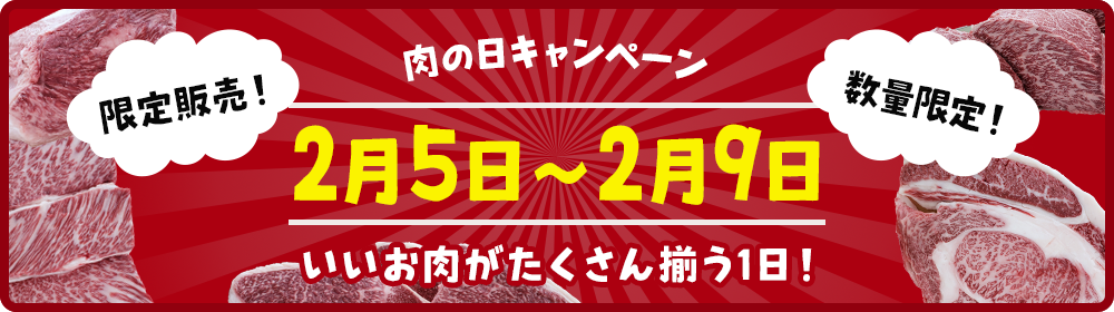 肉の日キャンペーン