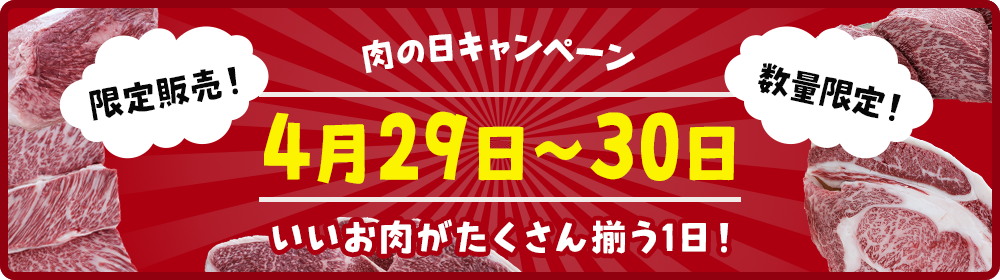 肉の日キャンペーン