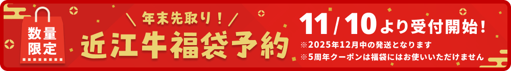 年末先取り！近江牛福袋予約