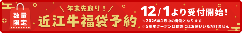 年末先取り！近江牛福袋予約