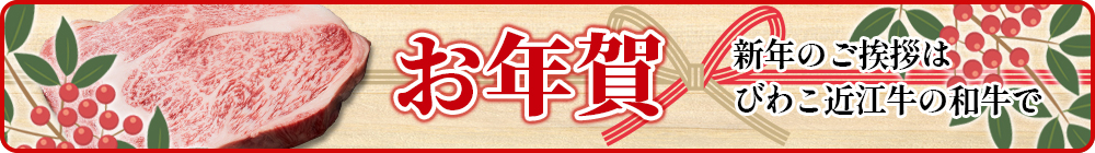 びわこ近江牛のお年賀
