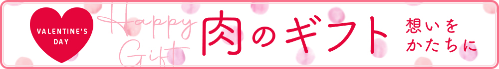 びわこ近江牛のバレンタイン