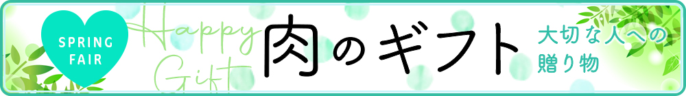 スプリングフェア肉のギフト