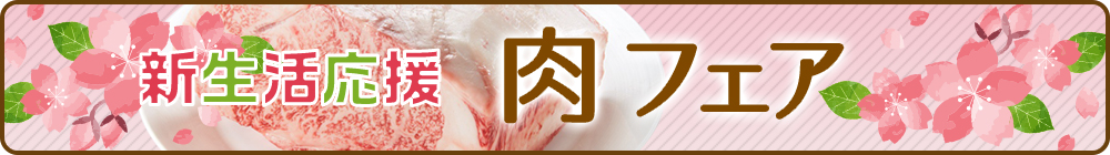新生活応援肉フェア