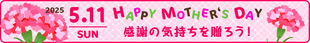 母の日　感謝の気持ちを贈ろう！
