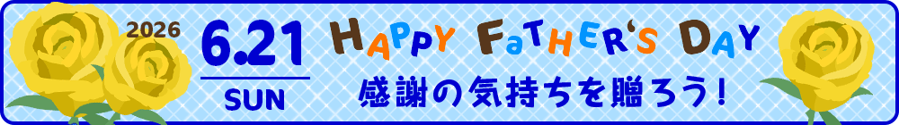 父の日