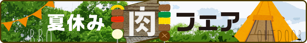 夏休み肉フェア