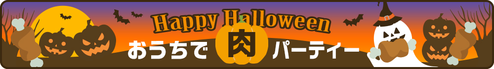 ハロウィン！お家で肉パーティー