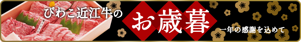 びわこ近江牛のお歳暮