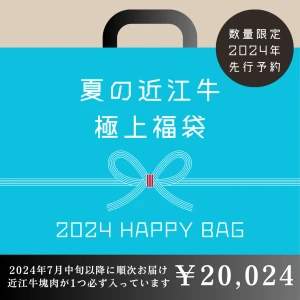 【完売しました】近江牛極上福袋【2024年7月中旬以降のお届け】