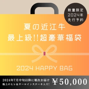 【数量限定】近江牛最上級!!超豪華福袋【2024年7月中旬以降のお届け】