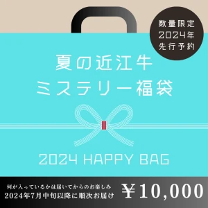 【完売しました】近江牛ミステリー福袋【2024年7月中旬以降のお届け】