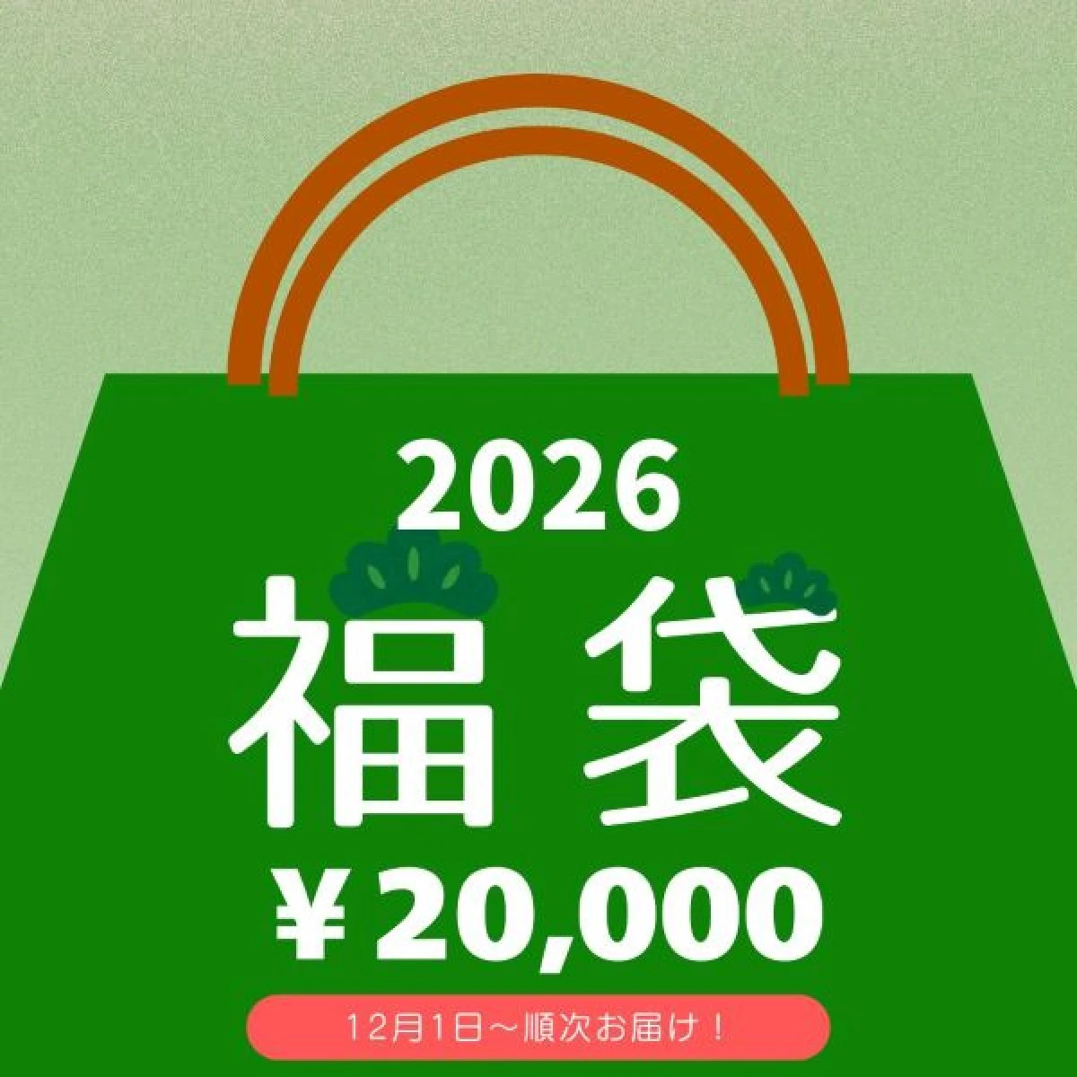 【年始福袋予約】近江牛極上福袋【2026年1月中旬以降のお届け】