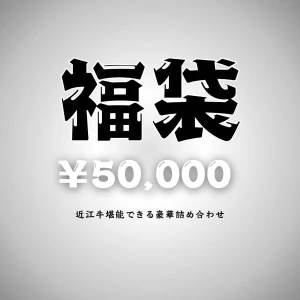 【年始福袋予約】近江牛最上級!!超豪華福袋【2026年1月中旬以降のお届け】