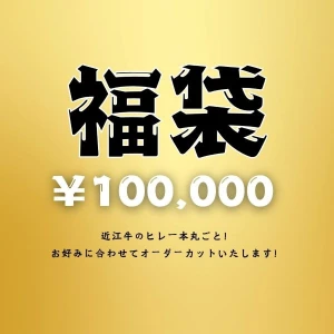 【年始福袋予約】近江牛ヒレ一本丸ごと福袋【2026年1月中旬以降のお届け】1本限定