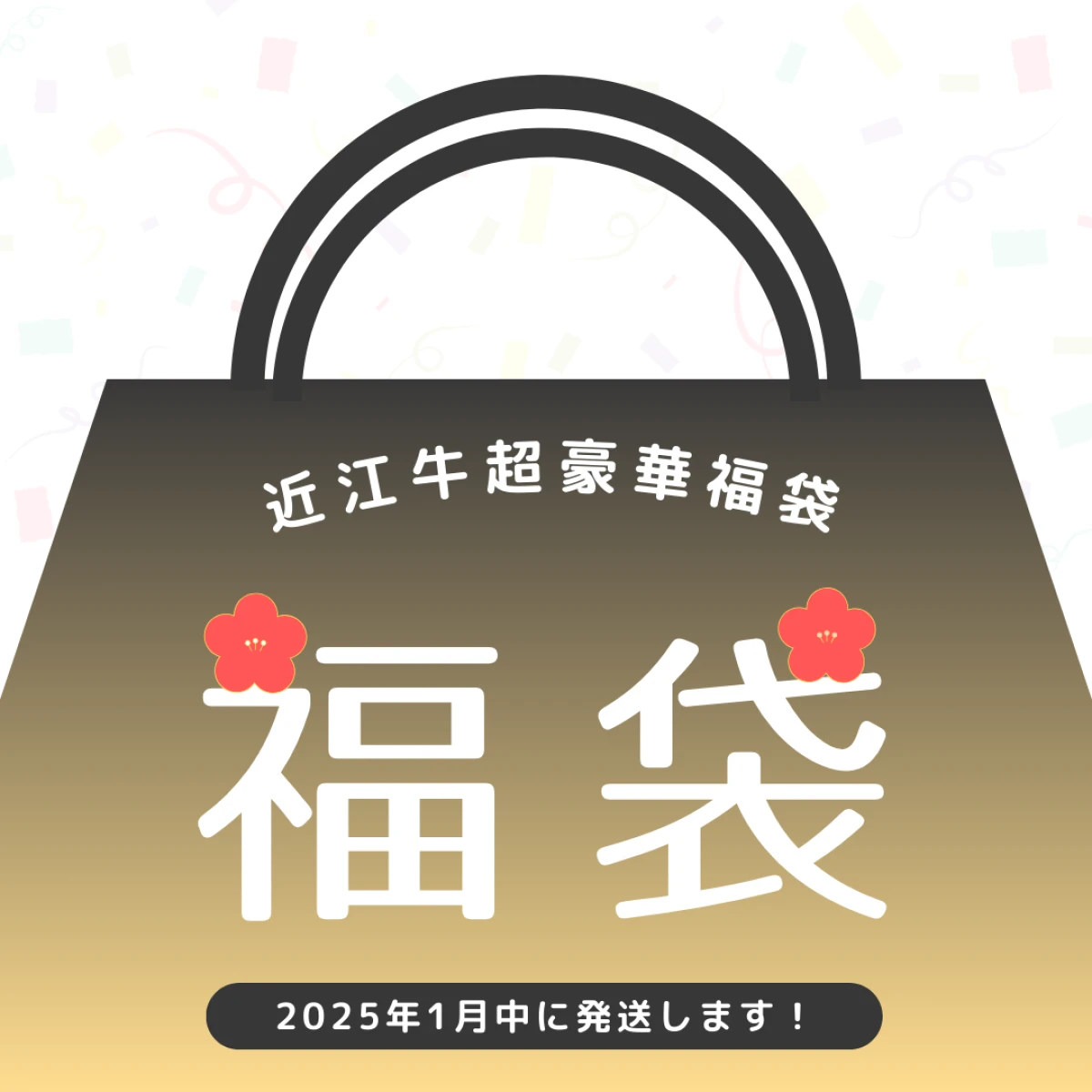 【福袋予約商品】近江牛最上級!!超豪華福袋【2025年1月中のお届け】